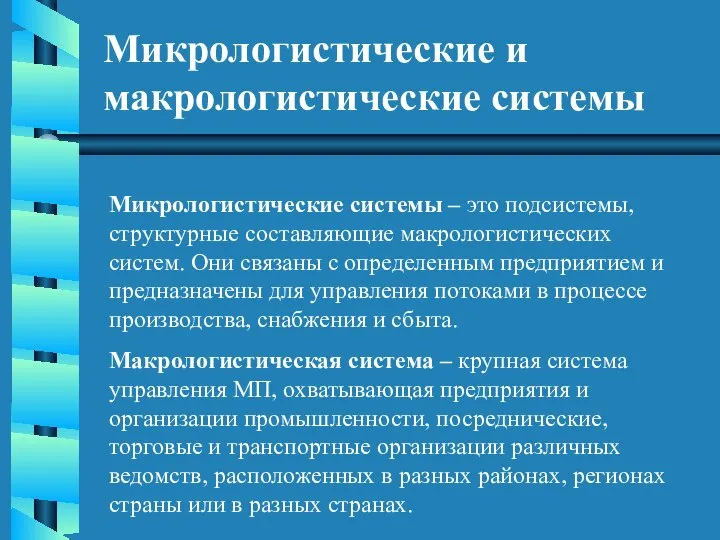 Микрологистические и макрологистические системы Микрологистические системы – это подсистемы, структурные составляющие