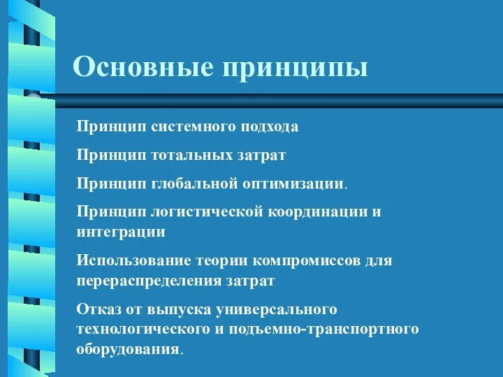 Основные принципы Принцип системного подхода Принцип тотальных затрат Принцип глобальной оптимизации.