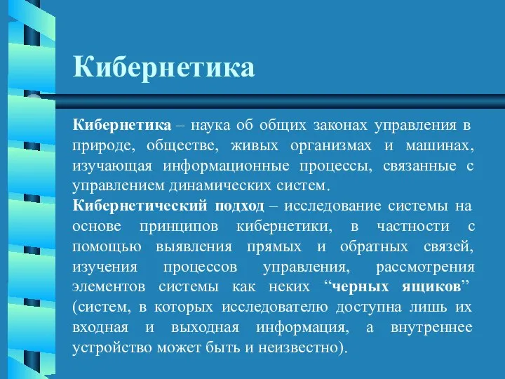 Кибернетика Кибернетика – наука об общих законах управления в природе, обществе,