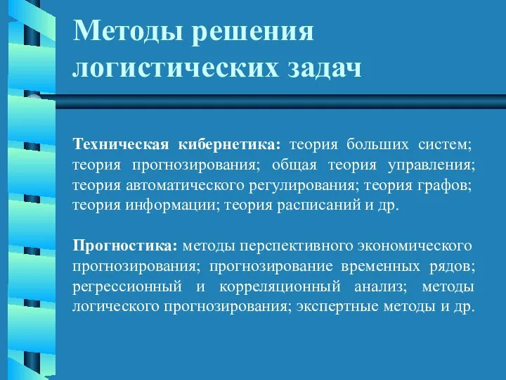 Методы решения логистических задач Техническая кибернетика: теория больших систем; теория прогнозирования;