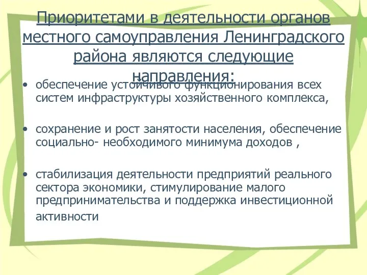Приоритетами в деятельности органов местного самоуправления Ленинградского района являются следующие направления: