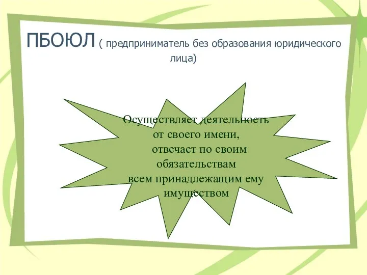 ПБОЮЛ ( предприниматель без образования юридического лица) Осуществляет деятельность от своего
