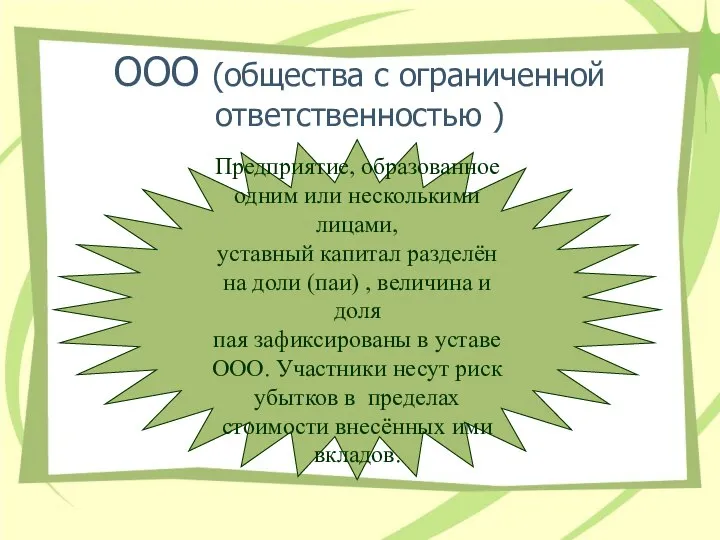 ООО (общества с ограниченной ответственностью ) Предприятие, образованное одним или несколькими