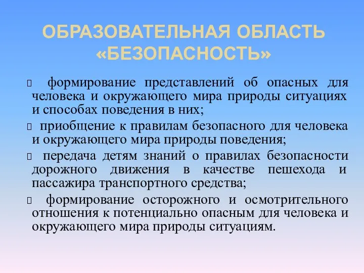 ОБРАЗОВАТЕЛЬНАЯ ОБЛАСТЬ «БЕЗОПАСНОСТЬ» формирование представлений об опасных для человека и окружающего