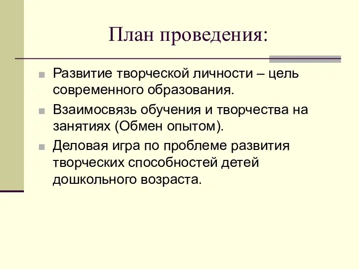 План проведения: Развитие творческой личности – цель современного образования. Взаимосвязь обучения