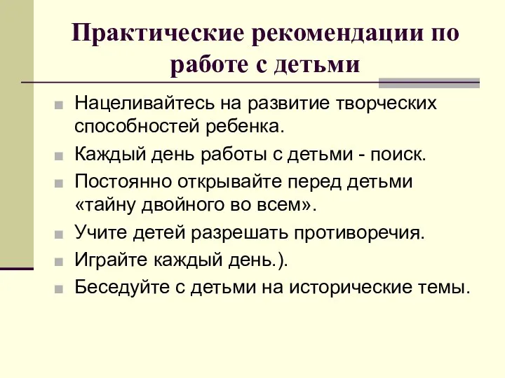 Практические рекомендации по работе с детьми Нацеливайтесь на развитие творческих способностей