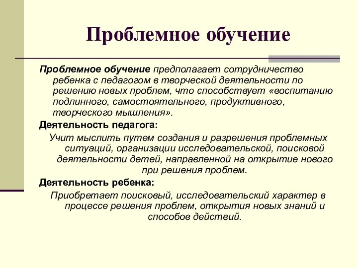 Проблемное обучение Проблемное обучение предполагает сотрудничество ребенка с педагогом в творческой