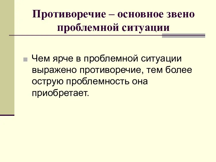 Противоречие – основное звено проблемной ситуации Чем ярче в проблемной ситуации