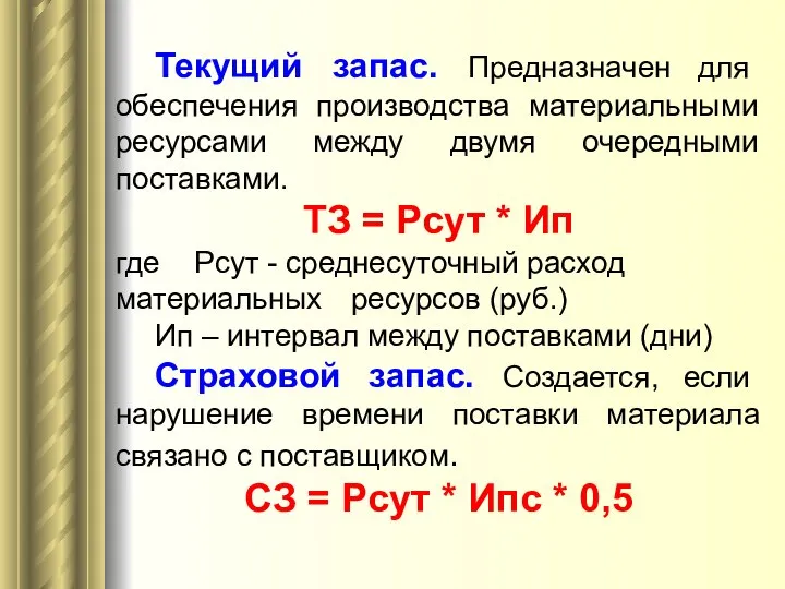 Текущий запас. Предназначен для обеспечения производства материальными ресурсами между двумя очередными