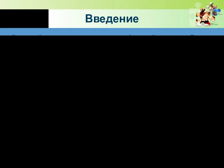 Введение Изучение проблем детского здоровья в наше время приобретает особую актуальность.