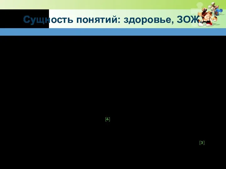 Сущность понятий: здоровье, ЗОЖ. Эффективность воспитания и обучения детей и подростков