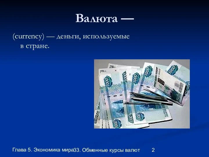 Глава 5. Экономика мира 33. Обменные курсы валют Валюта — (currency) — деньги, используемые в стране.