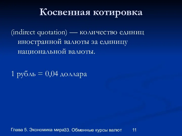 Глава 5. Экономика мира 33. Обменные курсы валют Косвенная котировка (indirect