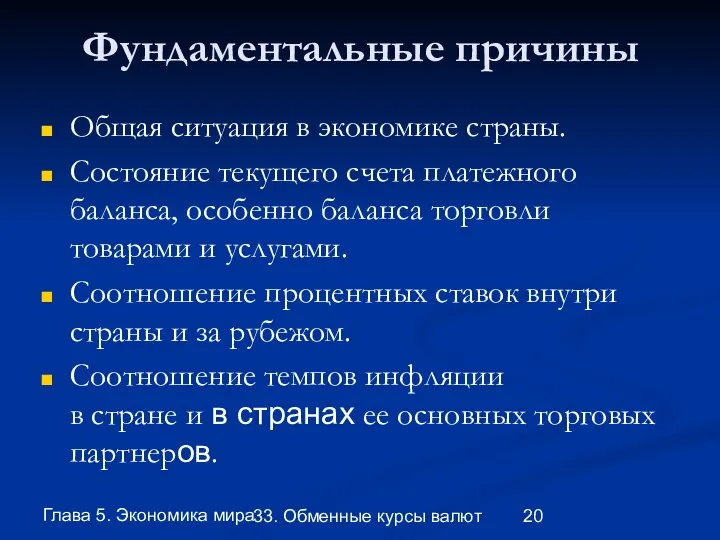 Глава 5. Экономика мира 33. Обменные курсы валют Фундаментальные причины Общая