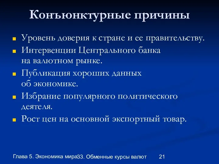 Глава 5. Экономика мира 33. Обменные курсы валют Конъюнктурные причины Уровень