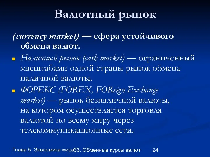 Глава 5. Экономика мира 33. Обменные курсы валют Валютный рынок (currency