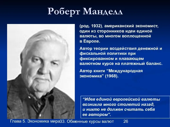 Глава 5. Экономика мира 33. Обменные курсы валют Роберт Манделл (род.