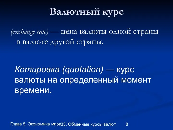 Глава 5. Экономика мира 33. Обменные курсы валют Валютный курс (exchange