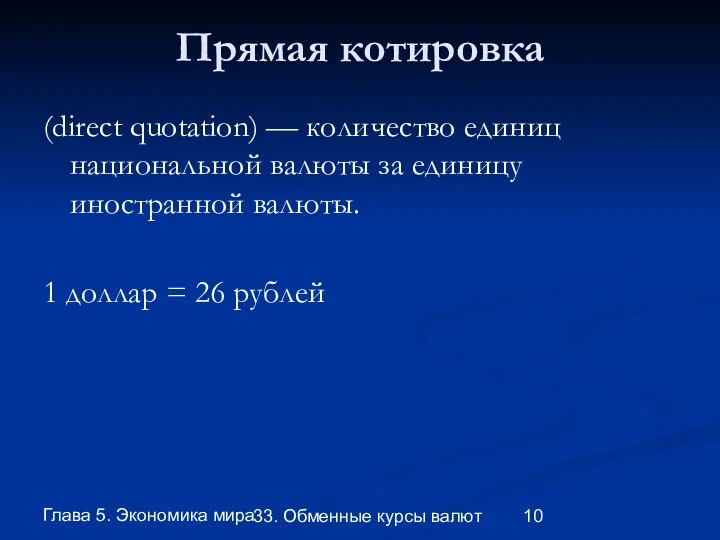 Глава 5. Экономика мира 33. Обменные курсы валют Прямая котировка (direct