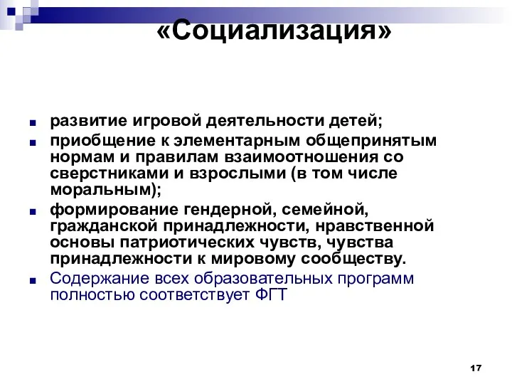 «Социализация» развитие игровой деятельности детей; приобщение к элементарным общепринятым нормам и