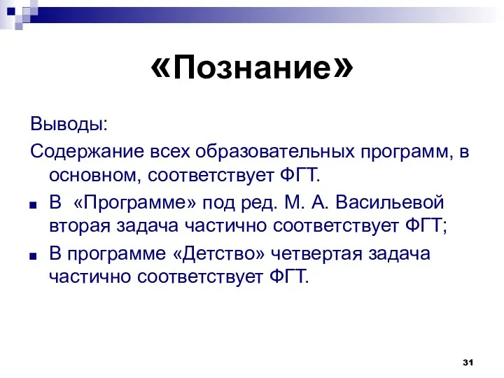 «Познание» Выводы: Содержание всех образовательных программ, в основном, соответствует ФГТ. В