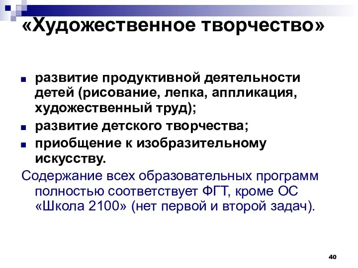 «Художественное творчество» развитие продуктивной деятельности детей (рисование, лепка, аппликация, художественный труд);