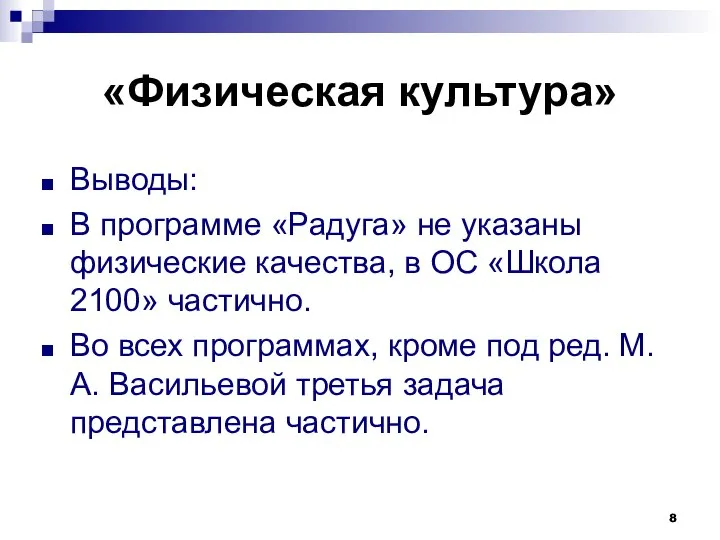 «Физическая культура» Выводы: В программе «Радуга» не указаны физические качества, в