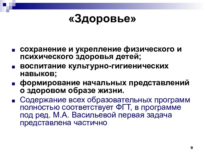 «Здоровье» сохранение и укрепление физического и психического здоровья детей; воспитание культурно-гигиенических