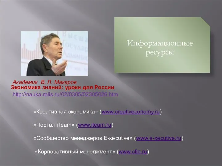 Экономика знаний: уроки для России Академик В. Л. Макаров «Креативная экономика»