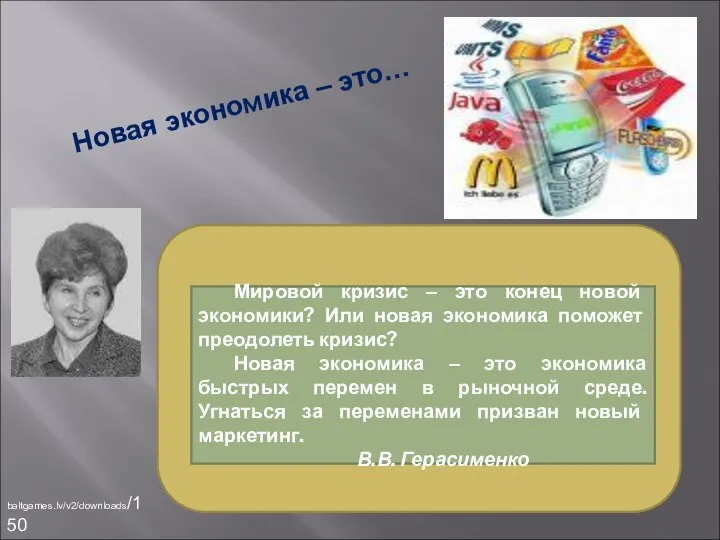 Мировой кризис – это конец новой экономики? Или новая экономика поможет