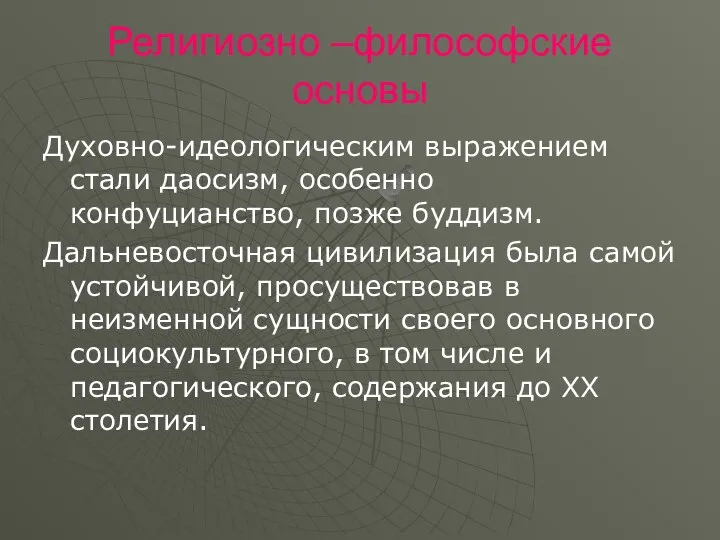 Религиозно –философские основы Духовно-идеологическим выражением стали даосизм, особенно конфуцианство, позже буддизм.