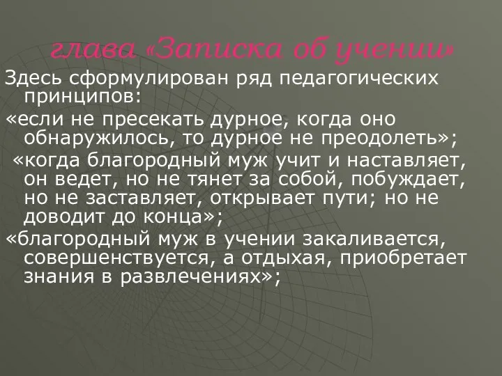 глава «Записка об учении» Здесь сформулирован ряд педагогических принципов: «если не