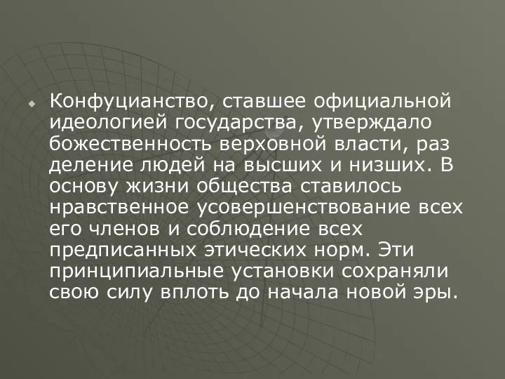 Конфуцианство, ставшее официальной идеологией государства, утверждало божественность верховной власти, раз­деление людей