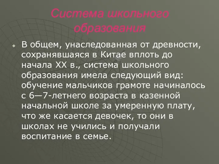 Система школьного образования В общем, унаследованная от древности, сохранявшаяся в Китае