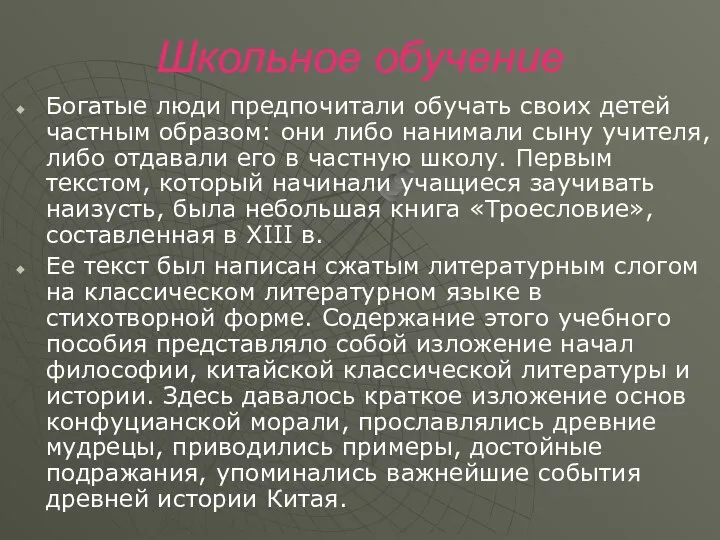 Школьное обучение Богатые люди предпочитали обучать своих детей частным образом: они