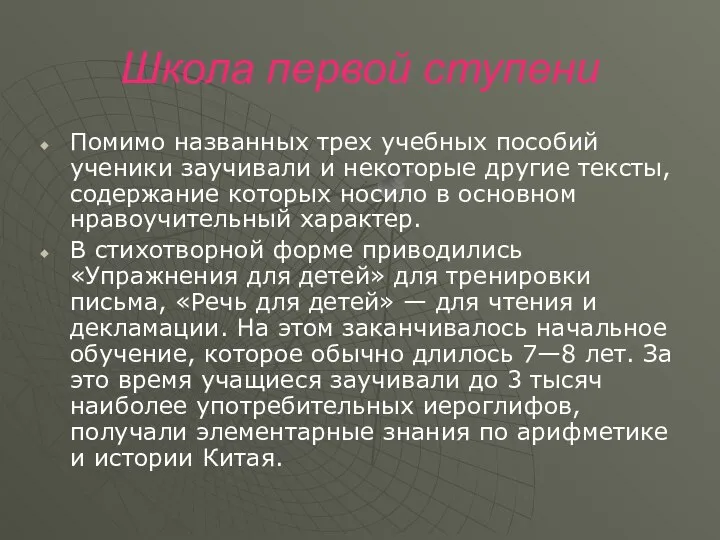 Школа первой ступени Помимо названных трех учебных пособий ученики заучивали и