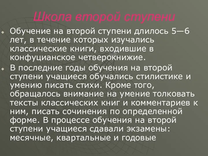 Школа второй ступени Обучение на второй ступени длилось 5—6 лет, в