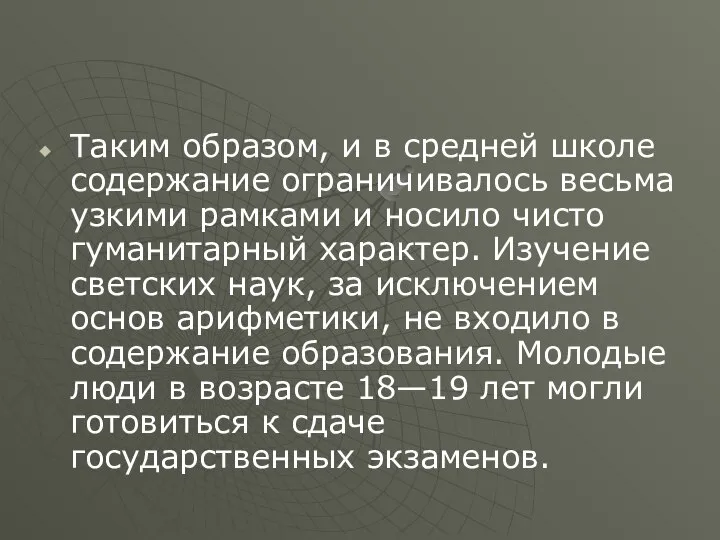 Таким образом, и в средней школе содержание ограничивалось весьма узкими рамками