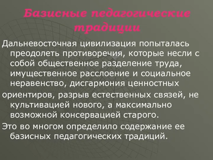 Базисные педагогические традиции Дальневосточная цивилизация попыталась преодолеть противоречия, которые несли с