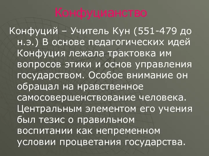 Конфуцианство Конфуций – Учитель Кун (551-479 до н.э.) В основе педагогических