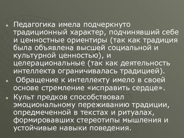 Педагогика имела подчеркнуто традиционный характер, подчинявший себе и ценностные ориентиры (так