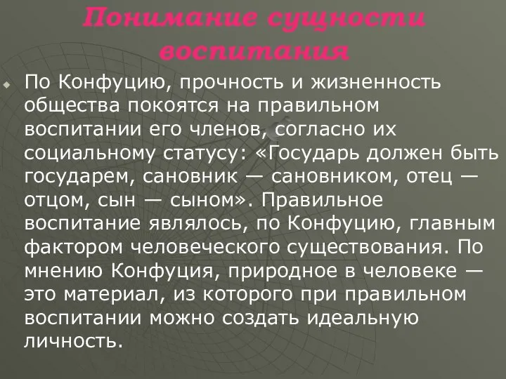 Понимание сущности воспитания По Конфуцию, прочность и жизненность общества покоятся на