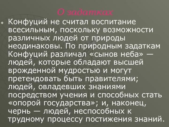 О задатках Конфуций не считал воспитание всесильным, поскольку возможности различных людей