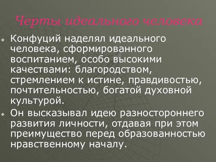 Черты идеального человека Конфуций наделял идеального человека, сформированного воспитанием, особо высокими