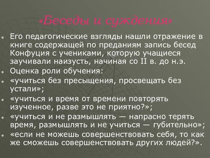 «Беседы и суждения» Его педагогические взгляды нашли отражение в книге содержащей