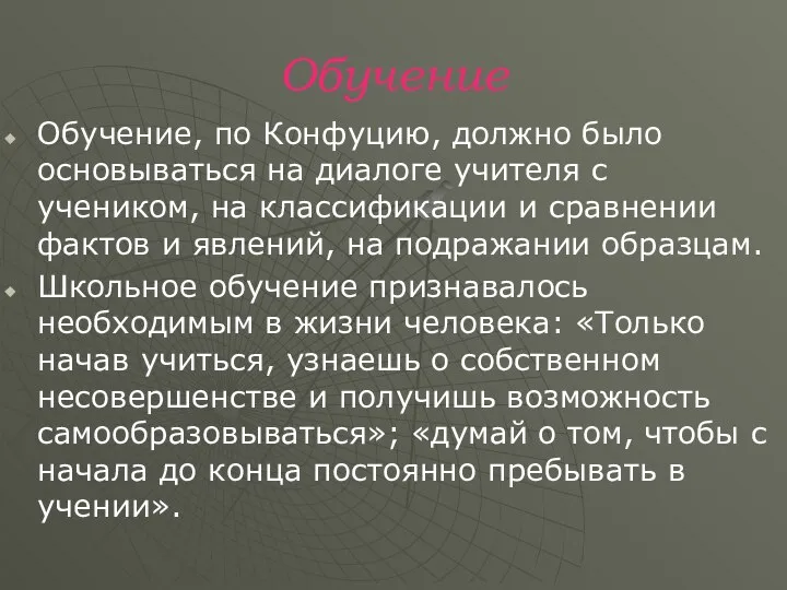 Обучение Обучение, по Конфуцию, должно было основываться на диалоге учителя с