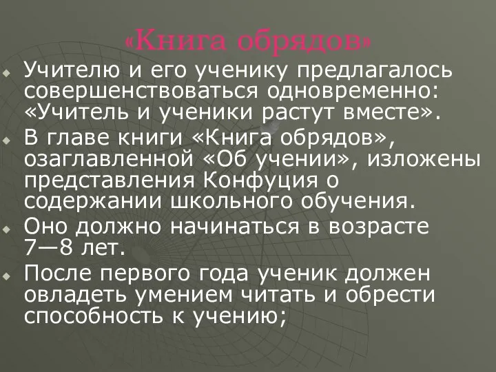 «Книга обрядов» Учителю и его ученику предлагалось совершенствоваться одновременно: «Учитель и