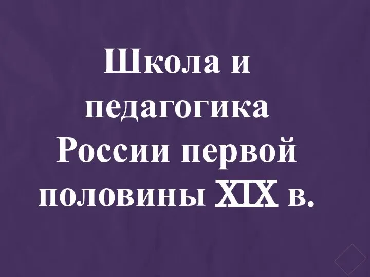 Школа и педагогика России первой половины XIX в.