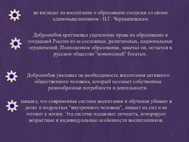 во взглядах на воспитание и образование сходился со своим единомышленником -