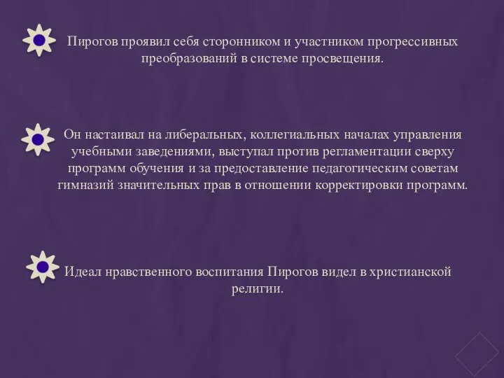 Пирогов проявил себя сторонником и участником прогрессивных преобразований в системе просвещения.